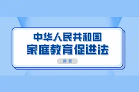 @全体家长！家庭教育促进法出台，今后须依法带娃图片