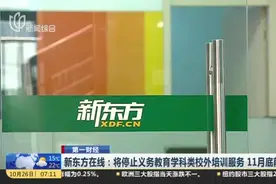 新东方在线：将停止义务教育学科类校外培训服务  11月底前生效视频封面