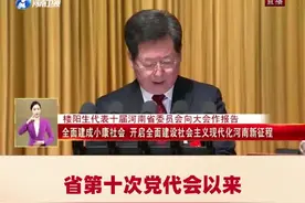 河南高质量发展开创新局面，三大实验室挂牌运行视频封面