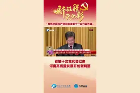 河南高质量发展开创新局面，三大实验室挂牌运行视频封面