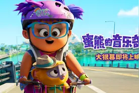《蜜熊的音乐奇旅》发布“欢乐追击”片段 冒险组合笑点不断图片