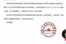 河北队股权改制工作停滞 俱乐部下发停工休假通知图片