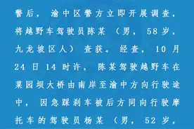网传“重庆一越野车撞倒摩托车后扬长而去”，警方：涉事司机已被刑事拘留图片
