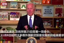 拜登签署美国入境新规 取消对中国和欧洲部分国家旅行限制视频封面