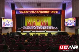 平江县第十八届人民代表大会第一次会议闭幕图片