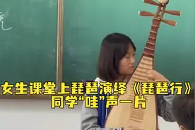 高一女生课堂上琵琶演绎《琵琶行》，同学“哇”声一片视频封面