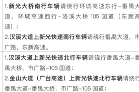 @广州车主，注意绕行！下月起新光快速路将维修施工图片