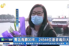 从今以后，看到海就想起你！青岛海葬30年，24544位逝者魂归大海视频封面