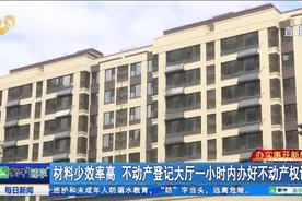 零时差！山东推行交房即交证，“一网通办”让业主在家领证成现实视频封面