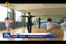 “双减”落地后，非学科类培训班火了！视频封面
