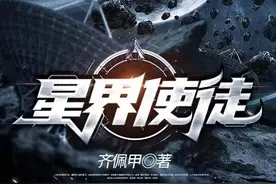 面临“星际移民”，你会做出啥选择？95后网络作家齐佩甲《星界使徒》里写答案图片