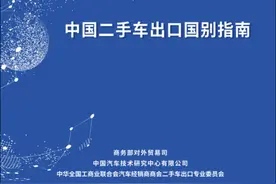 《中国二手车出口国别指南（2021）》正式发布图片