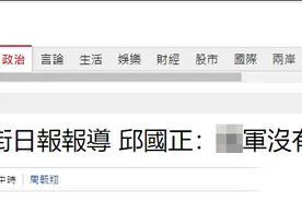 美媒批台军战力弱，台防务主管反驳：我们没有草莓兵图片