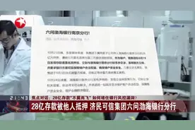 28亿存款“不翼而飞”  如何堵住银行风控漏洞？  28亿存款被他人抵押  济民可信集团六问渤海银行分行视频封面