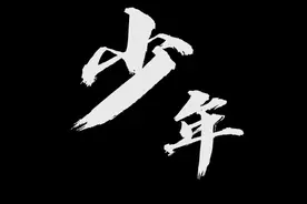 MV丨少年图片
