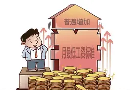 18省份上调最低工资标准，重庆在4个直辖市中最低，内蒙古已4年未调整图片