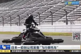 日本一初创公司发售“飞行摩托车”视频封面