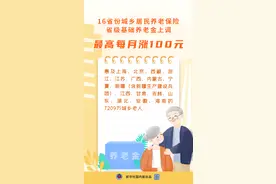 16省份上调城乡居民养老金图片