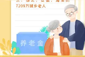 16省份城乡居民养老金上涨图片