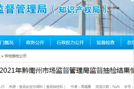 贵州省黔南州市场监管局抽检食品239批次 合格率96.23%图片