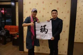 福丨中国的世界级高音天王 歌手春雷收藏观同先生福字作品图片