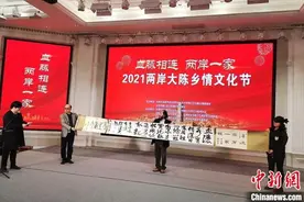 2021两岸大陈乡情文化节：血脉相连 两岸一家图片