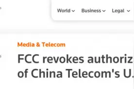 中国电信在美运营授权被撤销图片