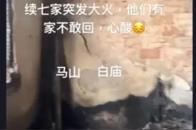 河南一村庄数日内接连有人家着火，当地：系人为纵火图片