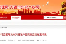 江苏省无锡市市场监管局抽查20批次润滑油产品合格率为75%图片
