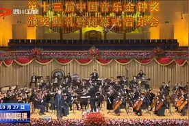 四川新闻联播丨 第十三届中国音乐金钟奖在蓉闭幕图片