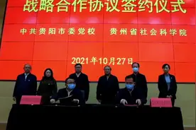 贵阳市委党校与贵州省社科院签订战略合作协议图片