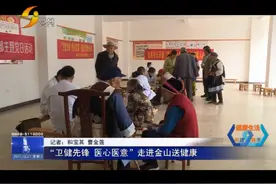 “卫健先锋 医心医意”走进金山送健康视频封面