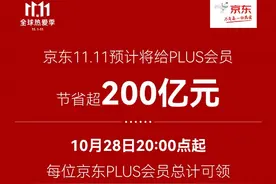 京东11.11 PLUS会员省钱超200亿元！领千元“超级补贴”享超320项“生活特权”图片