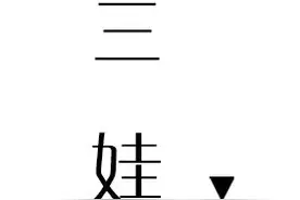 【群岛·小小说】三娃图片
