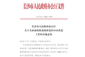 长沙这些老旧小区有望改造，你家符合条件吗图片
