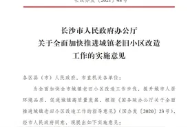 长沙这些老旧小区有望改造，你家符合条件吗图片
