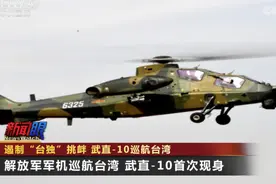 解放军军机巡航台湾！它首次现身图片