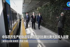 全球连线丨中车四方生产的轨道车辆在智利比奥比奥大区投入运营图片