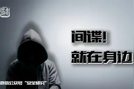 小心！间谍就在身边！图片