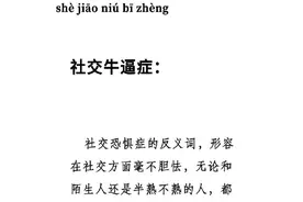 从“社交恐惧”到“社交牛逼”，这本书帮你摆脱焦虑图片