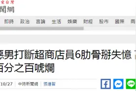 “屏东挖眼案”翻版？台湾一超市店员提醒顾客戴口罩被打断肋骨，施暴者还辩称失忆图片