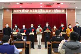 “两落实一提升” 西城区持续打造自主择业军转干部精品服务模式图片