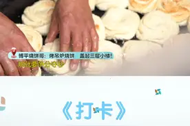 「打卡」烧饼哥火中取饼，三十年烫平指纹图片