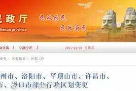 河南六市行政区划变更，涉郑州、洛阳、平顶山等图片
