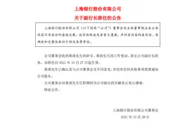 上海银行：副行长黄涛因工作变动辞任图片