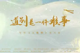 电影《入殓师》曝宣传曲MV视频封面