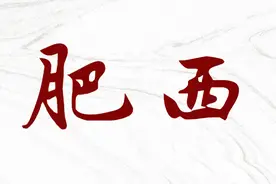 刚刚，肥西官宣图片