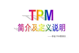 TPM简介及定义说明图片