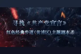 这部红色“剧本杀”，带你重回那年，探寻希望之火图片