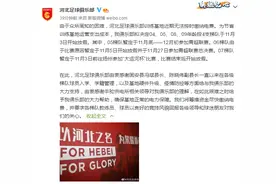 河北足球俱乐部：训练基地无法按时缴纳电费，4支梯队陆续放假图片